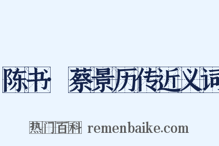 陈书·蔡景历传近义词是什么意思的图片